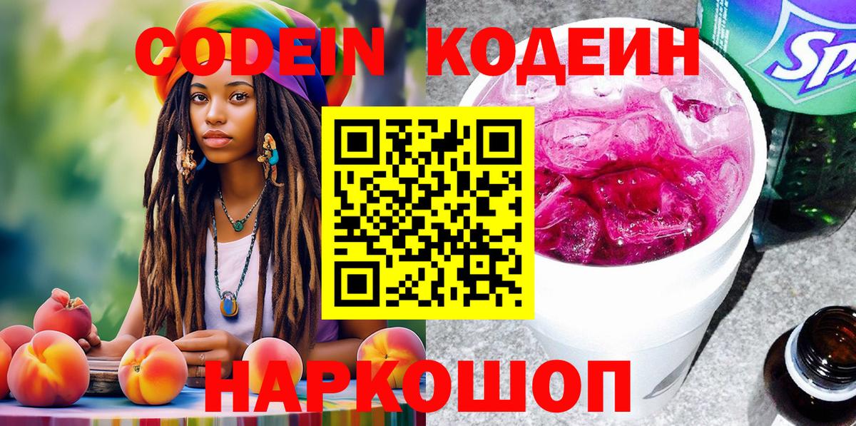 Кодеин Purple Drank Звенигород